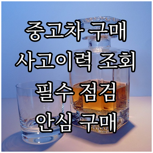 중고차 안심 구매 가이드: 사고이력