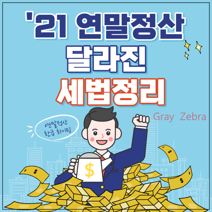 연말정산 올해 달라진점