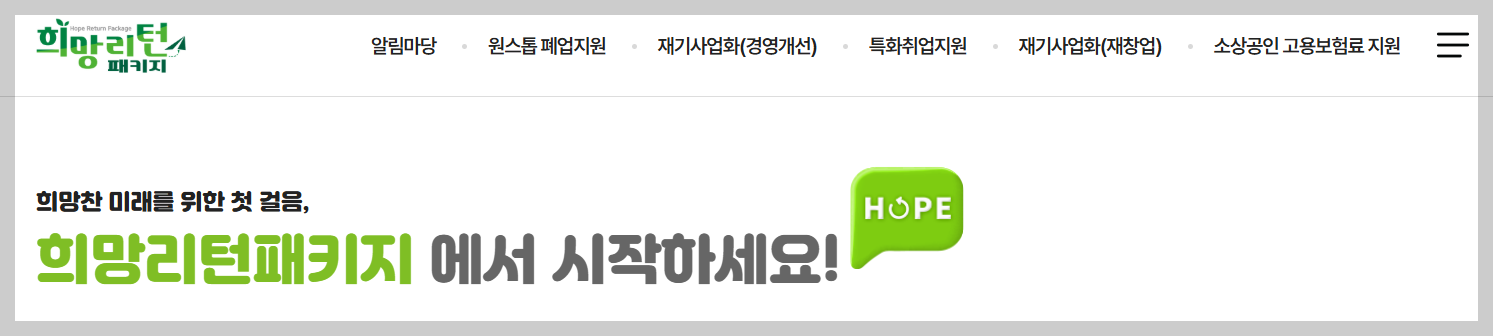 소상공인 폐업지원금 "희망리턴패키지" 신청방법, 자격조건