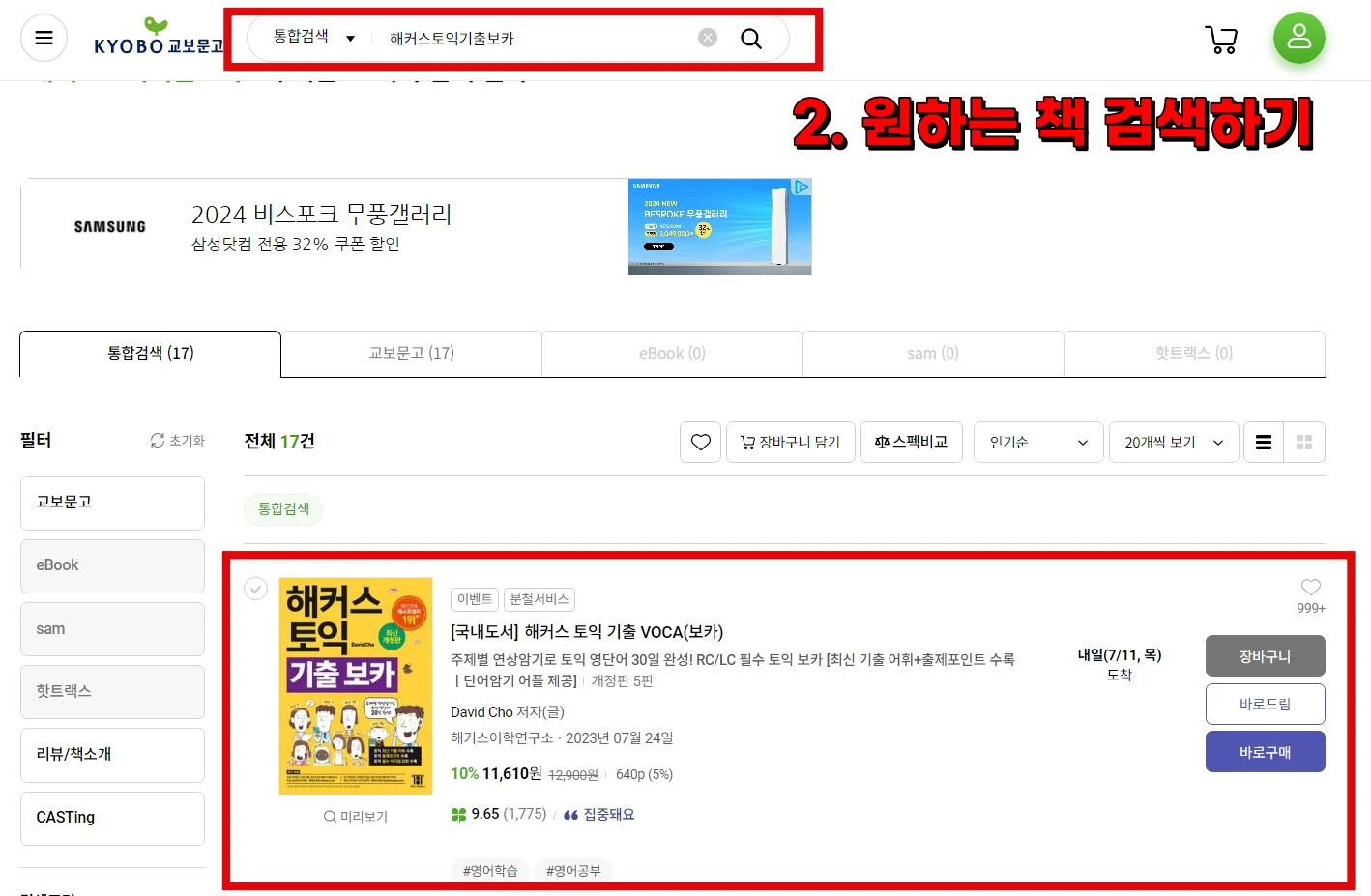 교보문고 재고확인 방법