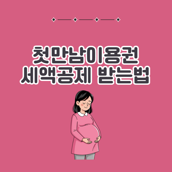 첫만남이용권 세액공제 받는 법
