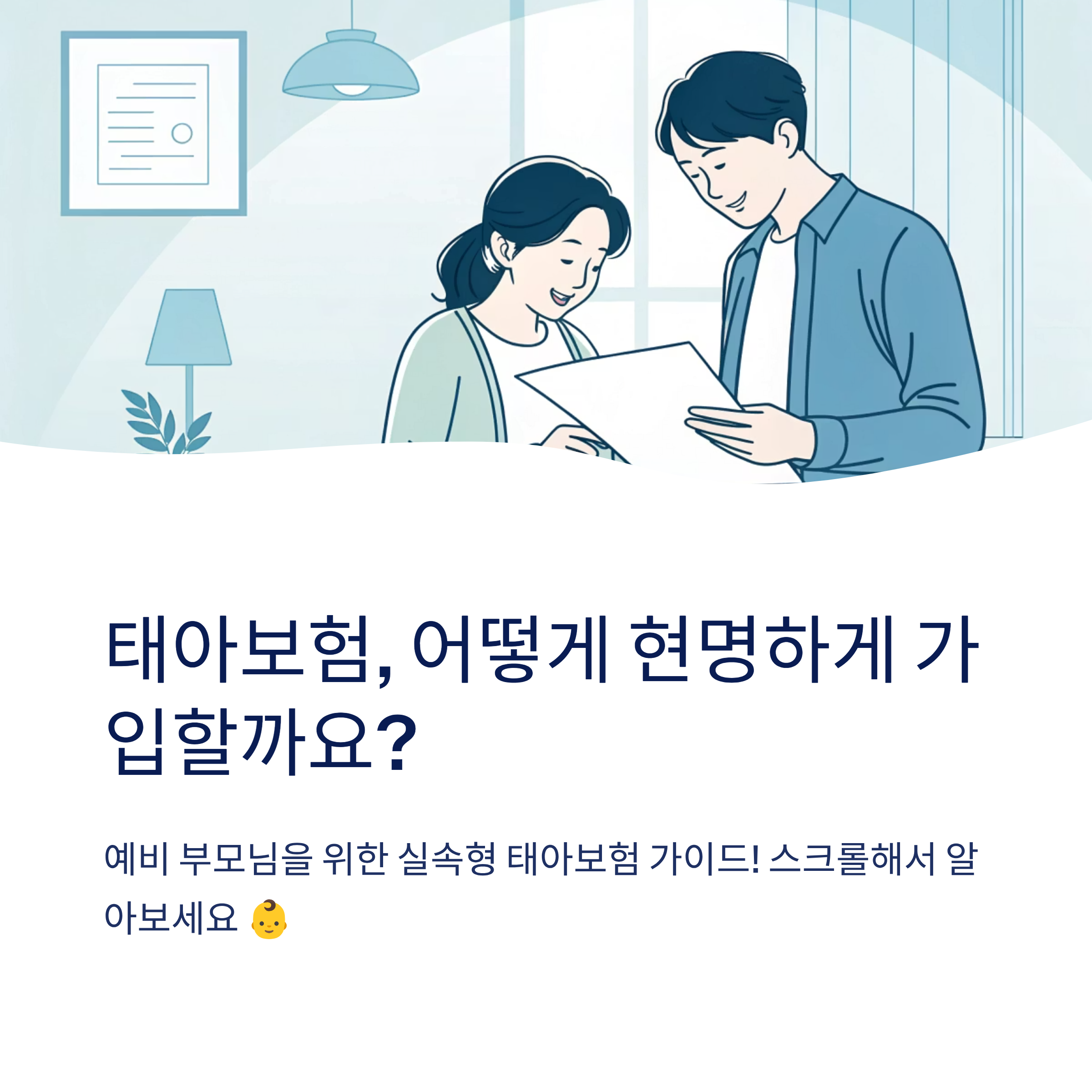 태아보험 비교사이트 실속형 정리