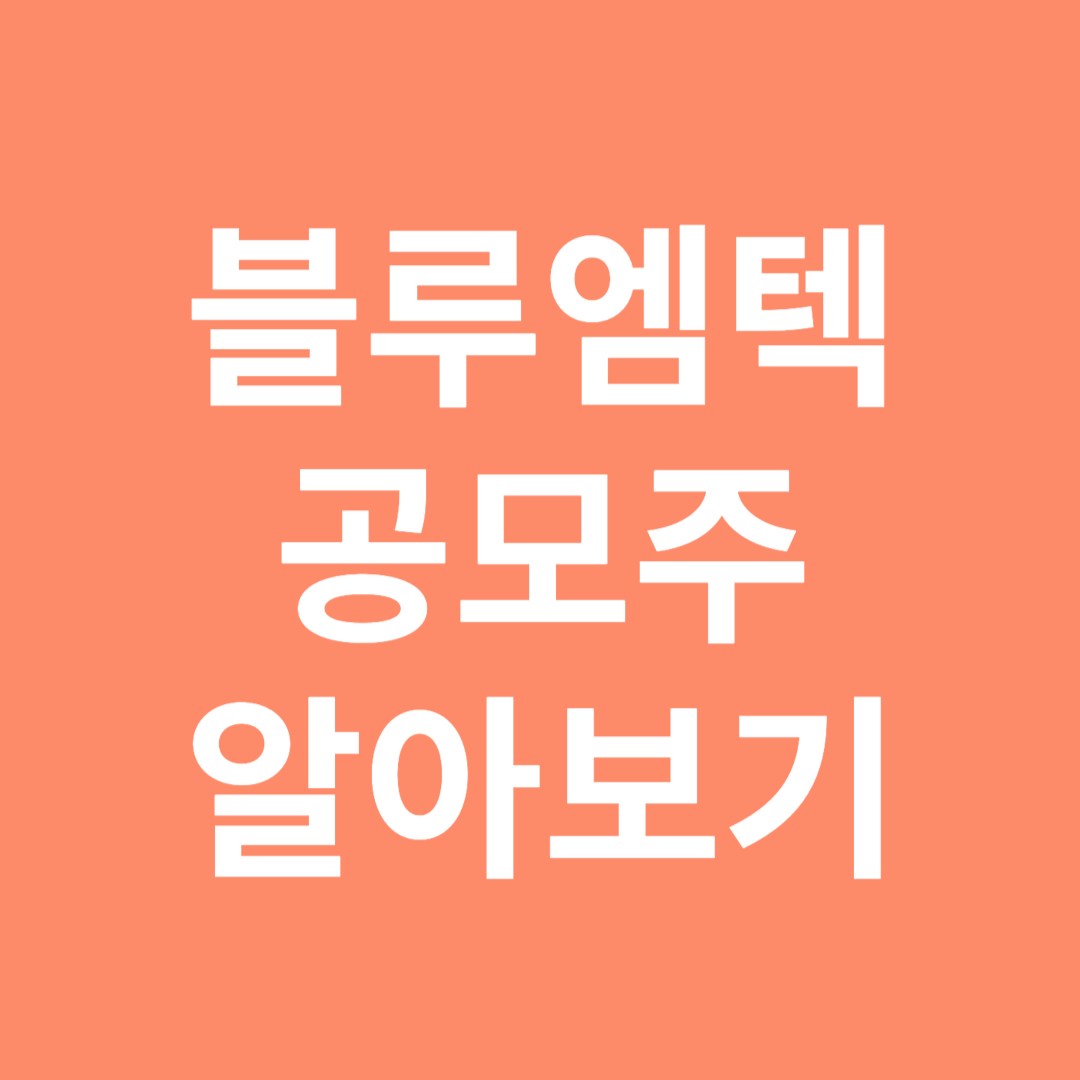 블루엠텍 공모주 알아보기