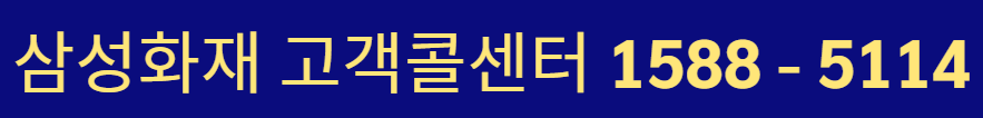 삼성화재 고객센터 전화번호 상담원 연결 방법