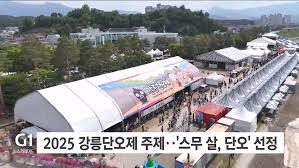2025 강릉 단오제