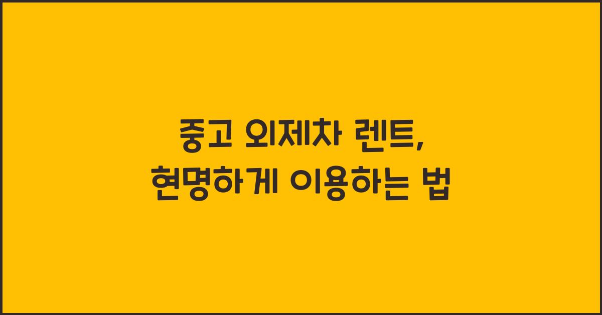중고 외제차 렌트