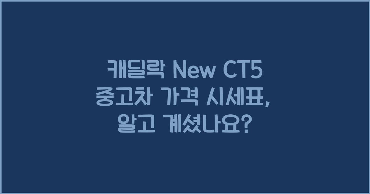 캐딜락 New CT5 중고차 가격 시세표