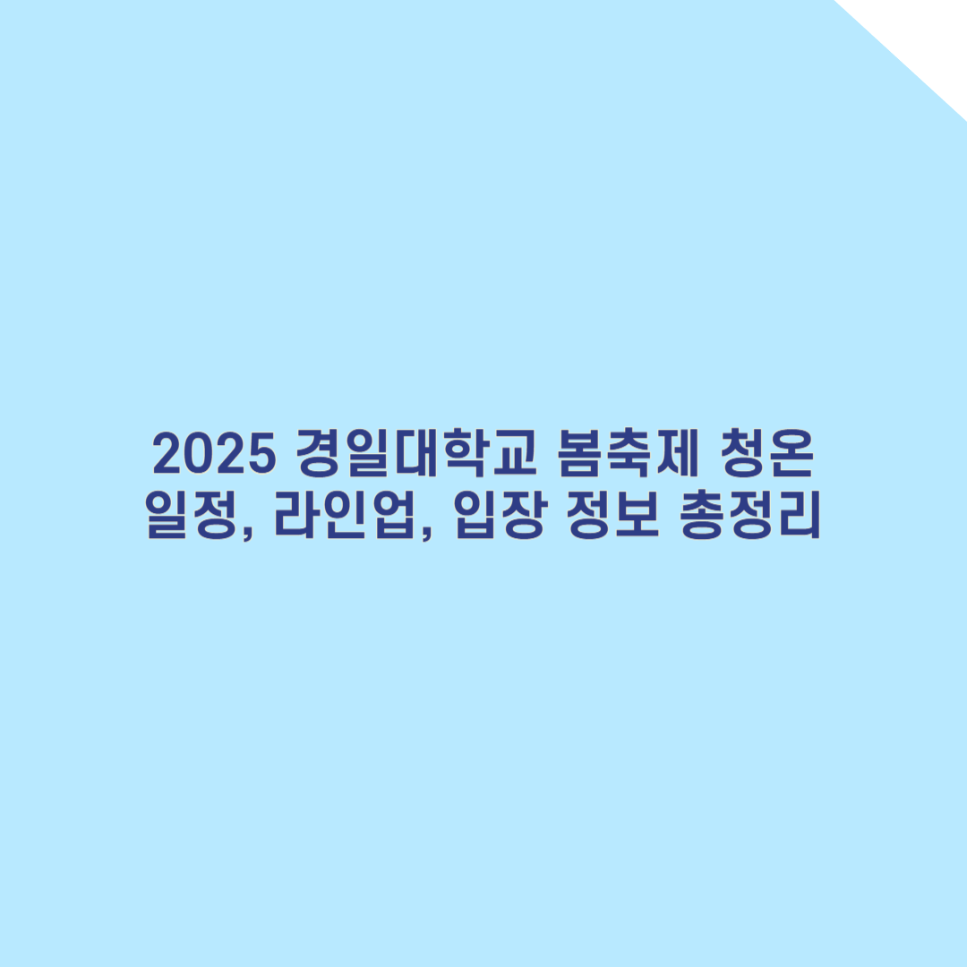 2025 경일대학교 축제 완벽 가이드: 일정, 라인업, 입장 정보 총정리!