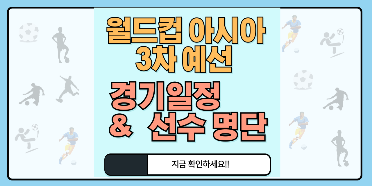 축구 국가대표 일정 명단 (월드컵 11월 3차 예선 경기)