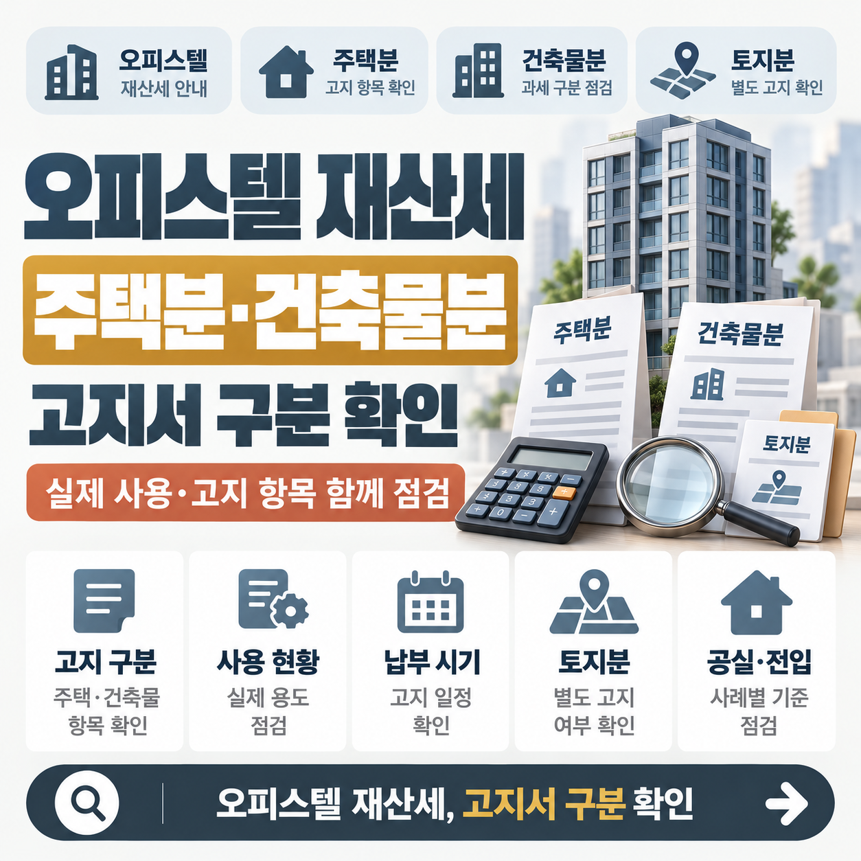 오피스텔 재산세 고지서와 주택분·건축물분 과세 구분 비교 이미지