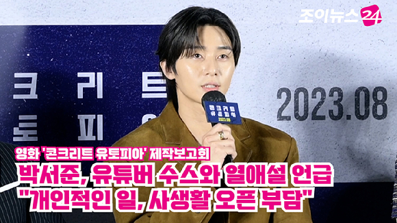 배우 박서준이 21일 오전 서울 광진구 자양동 롯데시네마 건대입구점에서 열린 영화 &#39;콘크리트 유토피아&#39;(감독 엄태화) 제작보고회에 참석해 소감을 말하고 있다. [사진=정소희 기자]