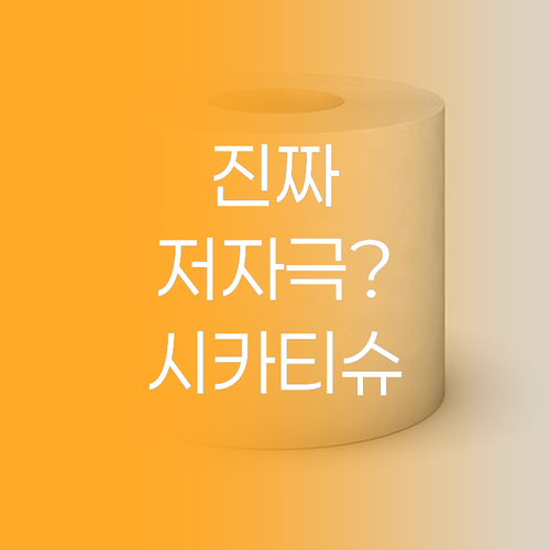 민감 피부를 위한 시카 클렌징 티슈,..