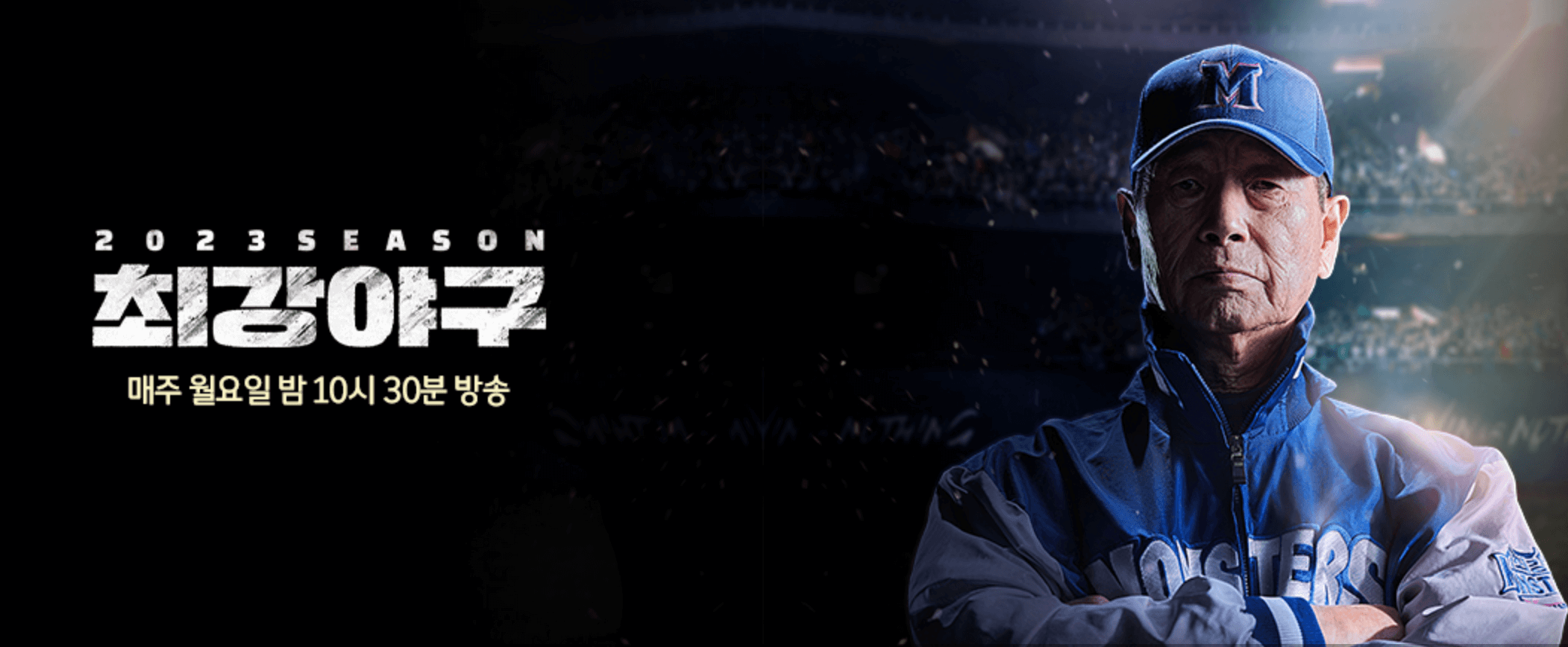 최강야구 시즌3