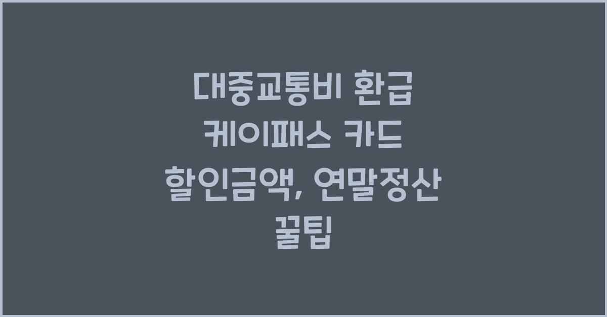 대중교통비 환급 케이패스 카드 할인금액 연말정산