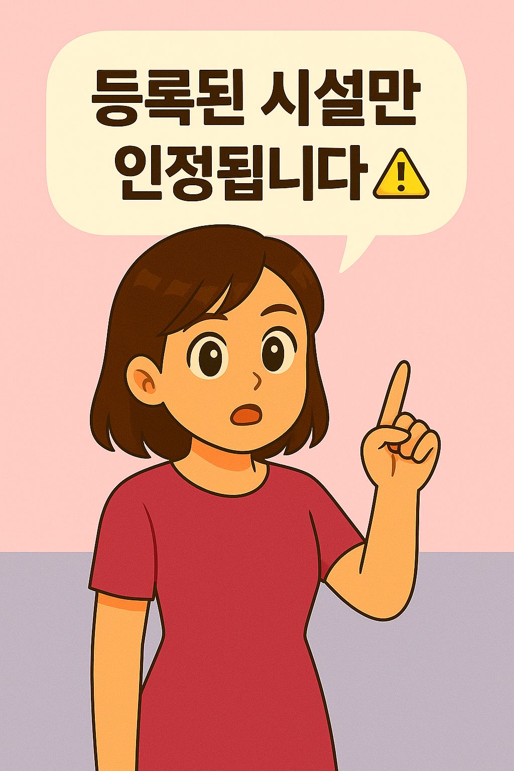등록된 체육시설만 문화비 소득공제가 가능한 주의사항 일러스트