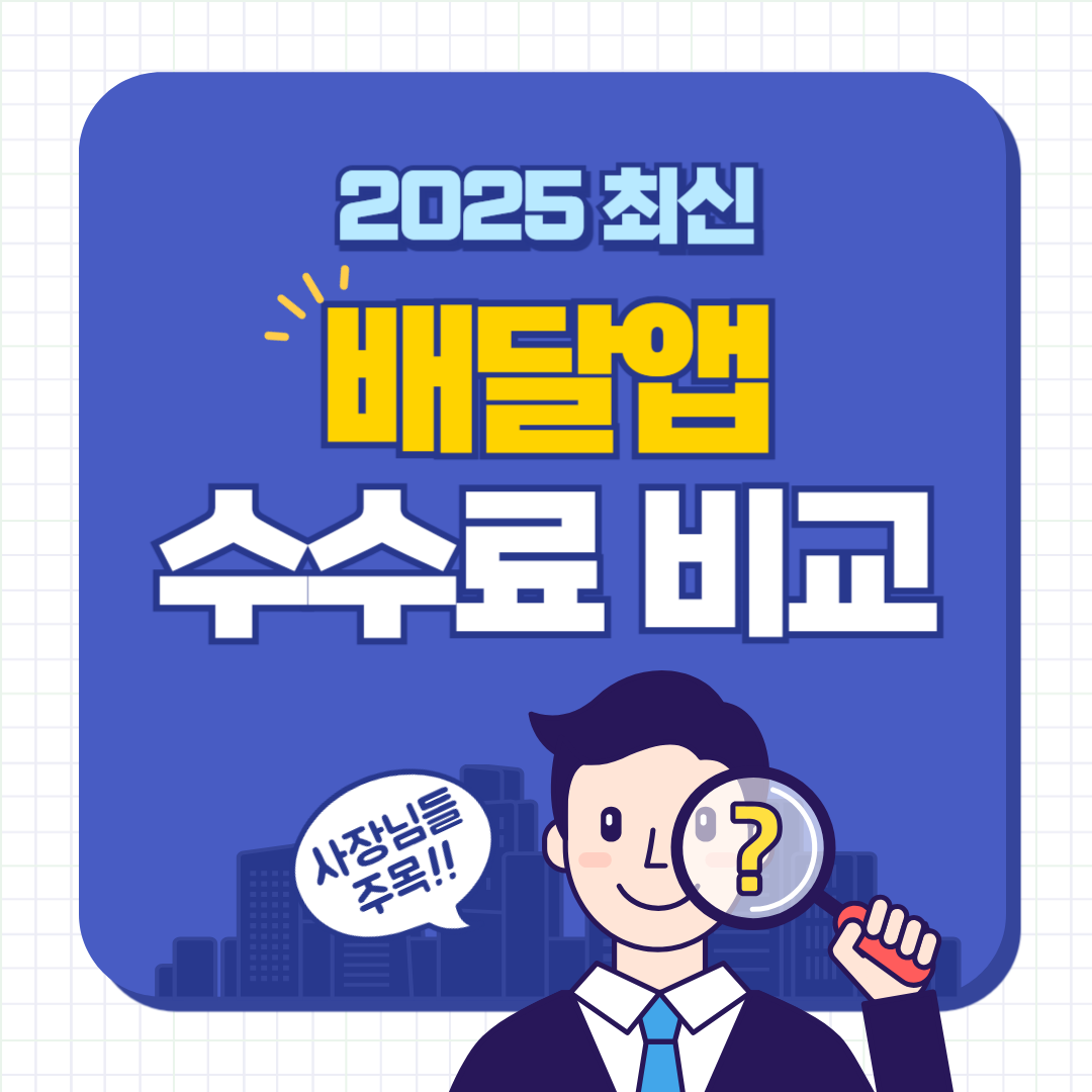 배달앱 수수료 비교 분석