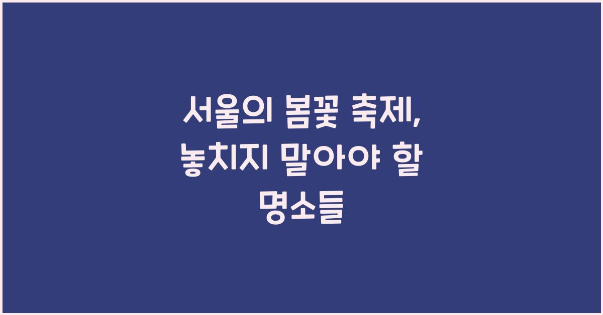 서울의 봄꽃 축제