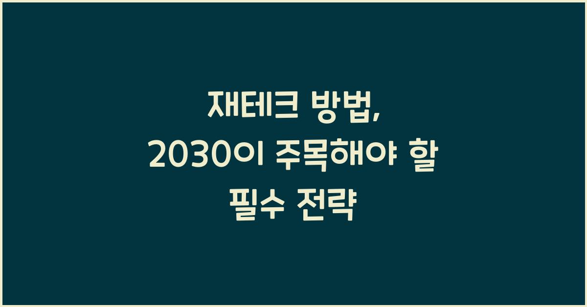 재테크 방법