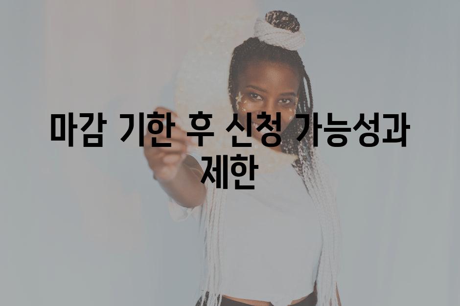 마감 기한 후 신청 가능성과 제한