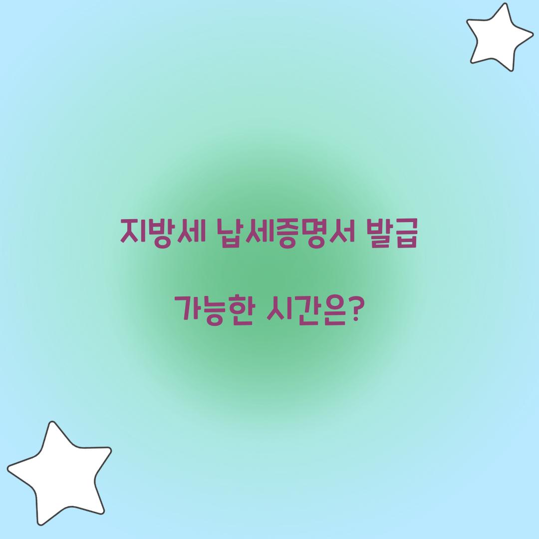 지방세 납세증명서 발급 가능한 시간은?