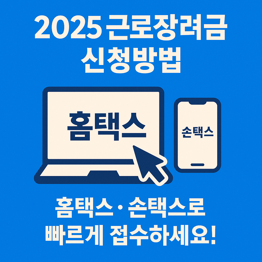 2025 근로장려금 신청방법