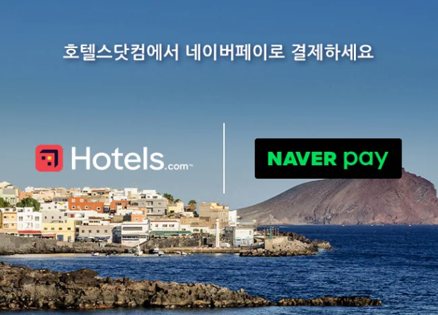 호텔스닷컴 네이버페이 리워드 