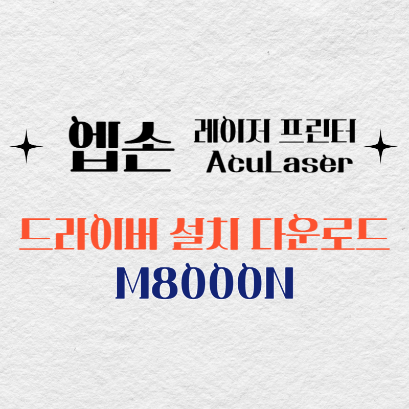 엡손 레이저 프린터 M8000N 드라이버 다운로드