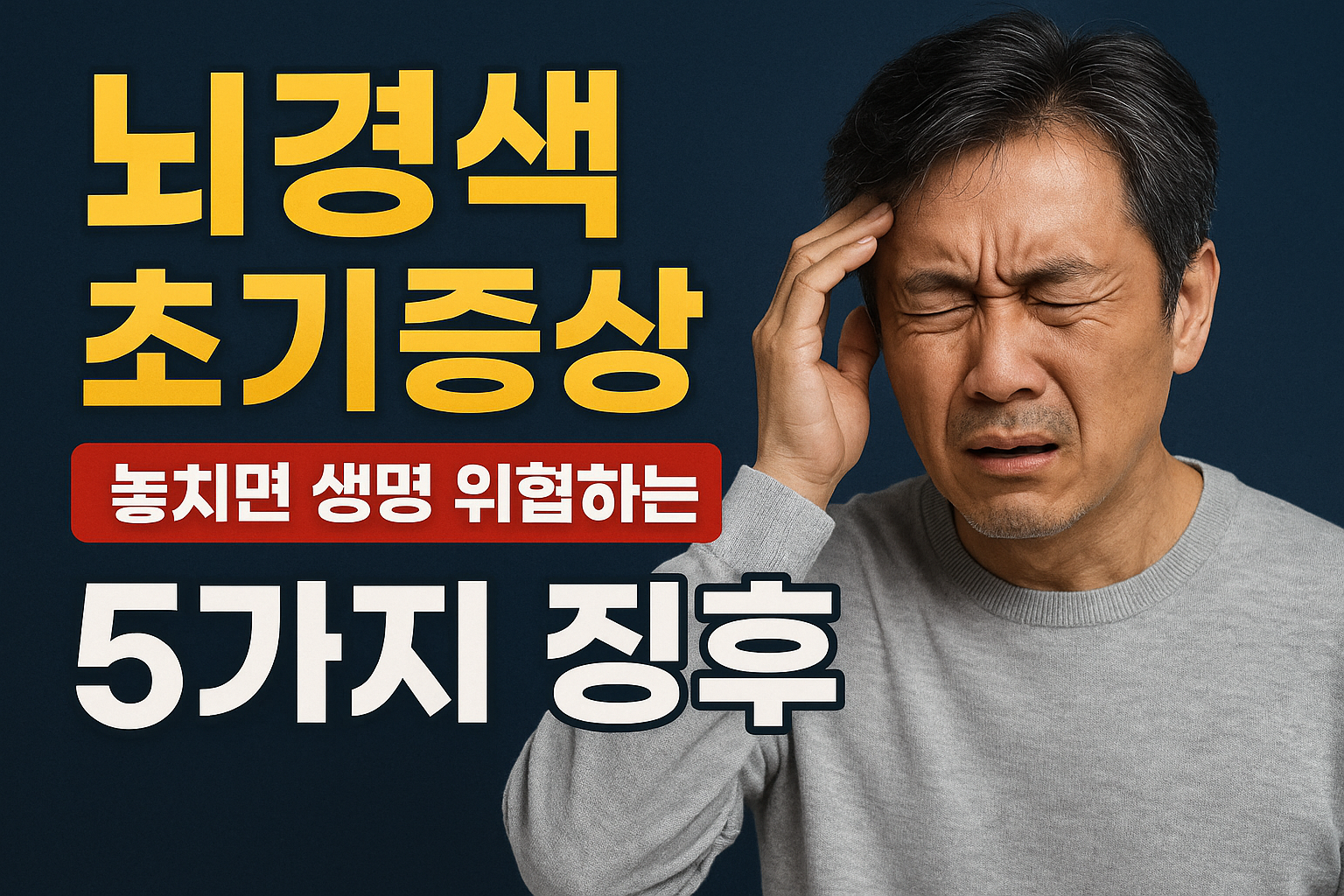 뇌경색 초기증상을 경고하는 썸네일 이미지로, 얼굴이 흐릿해지고 한쪽 눈을 감싼 중년 남성이 중심에 있으며, 생명을 위협하는 5가지 징후라는 문구가 붉은 배경에 강조되어 있다