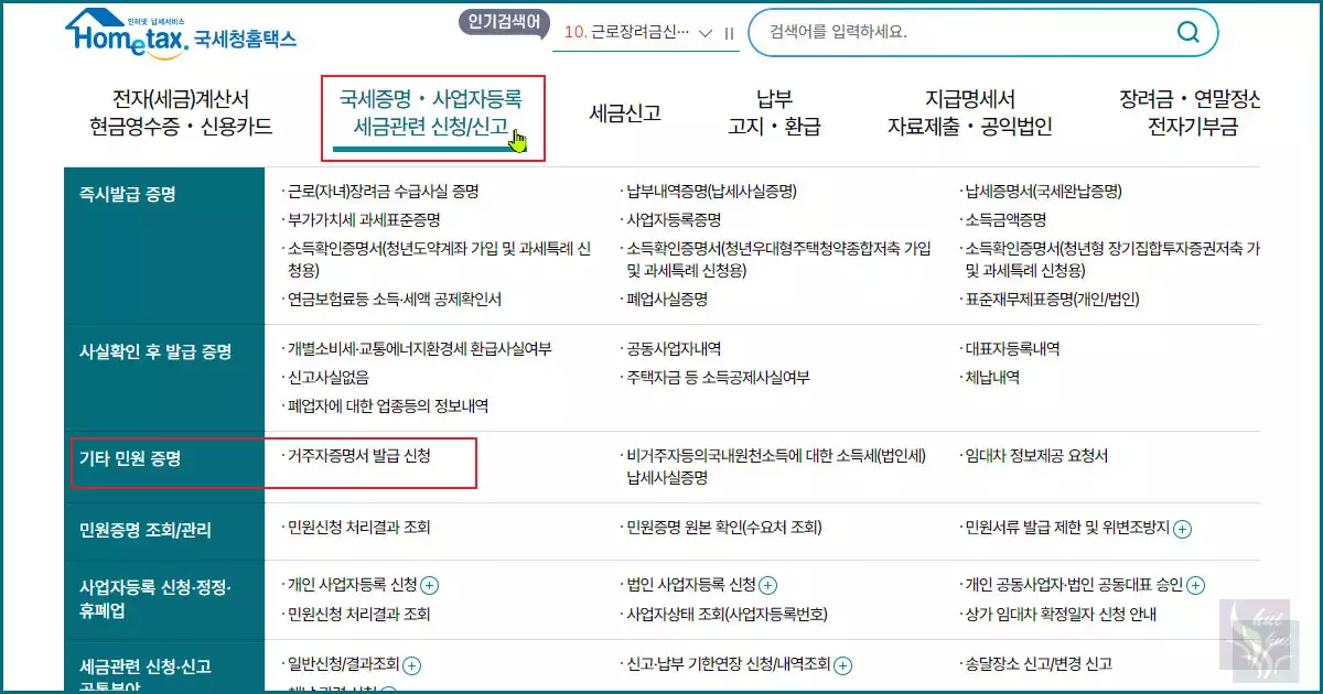 홈텍스 거주자 증명서