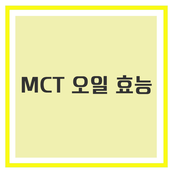 MCT오일 효능, 다이어트와 두뇌 건강에 좋은 이유