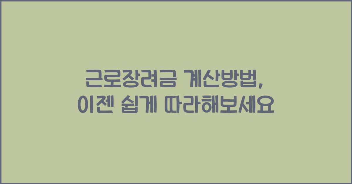 근로장려금 계산방법