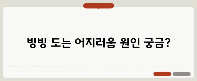 이석증 증상 어지러움이 빙빙 돌 때 의심