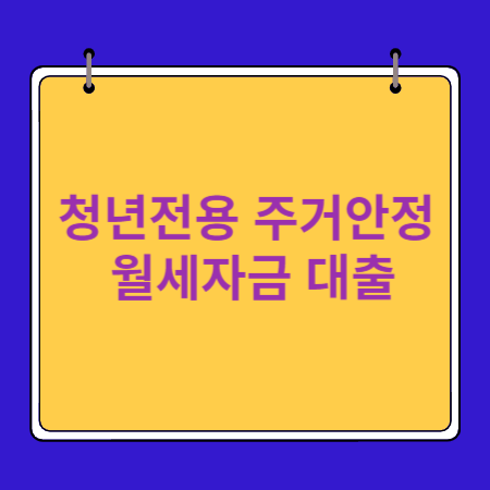 청년전용 주거안정 월세대출