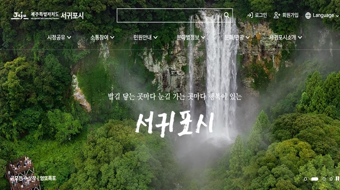 서귀포시청 공식 웹사이트 소개
