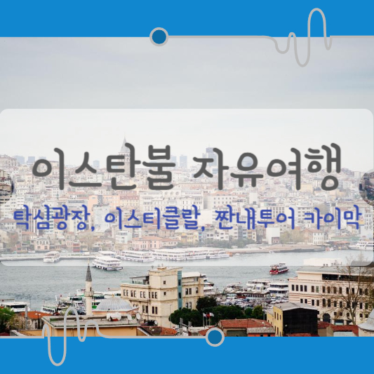 이스탄불 자유여행 탁심광장 이스티클랄거리 짠내투어 카이막