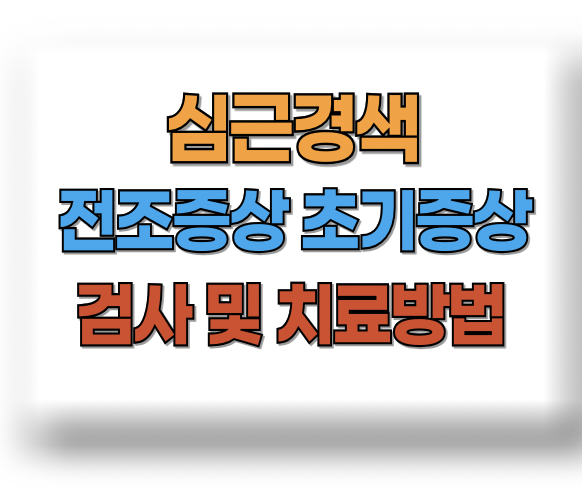 심근경색 전조증상