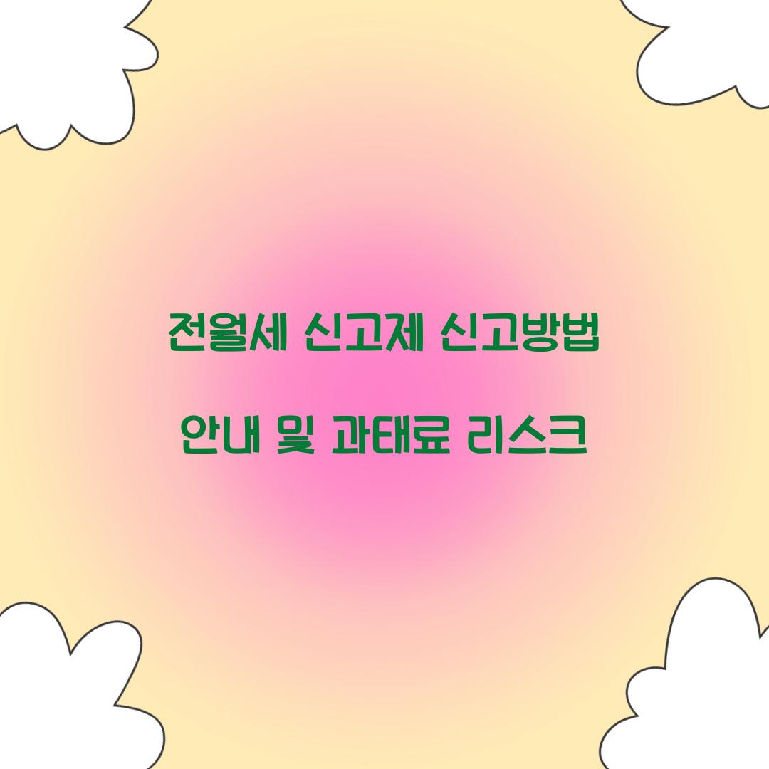 전월세 신고제 신고방법