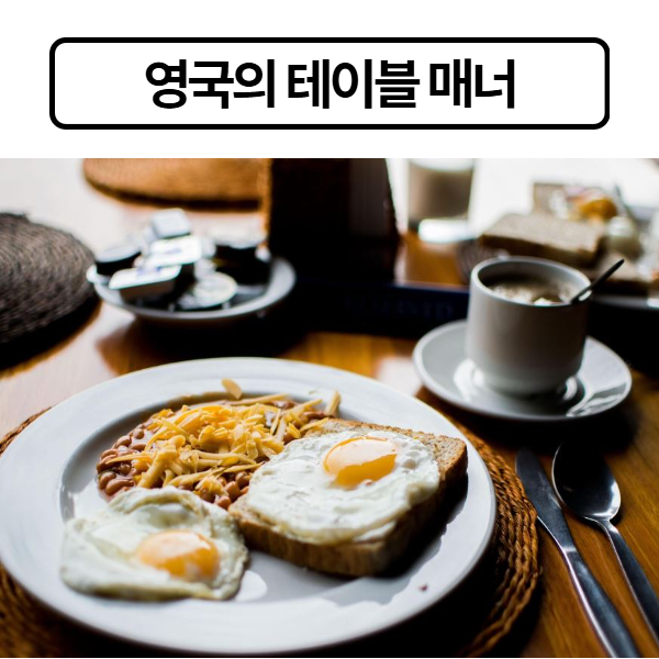 영국의 테이블 매너