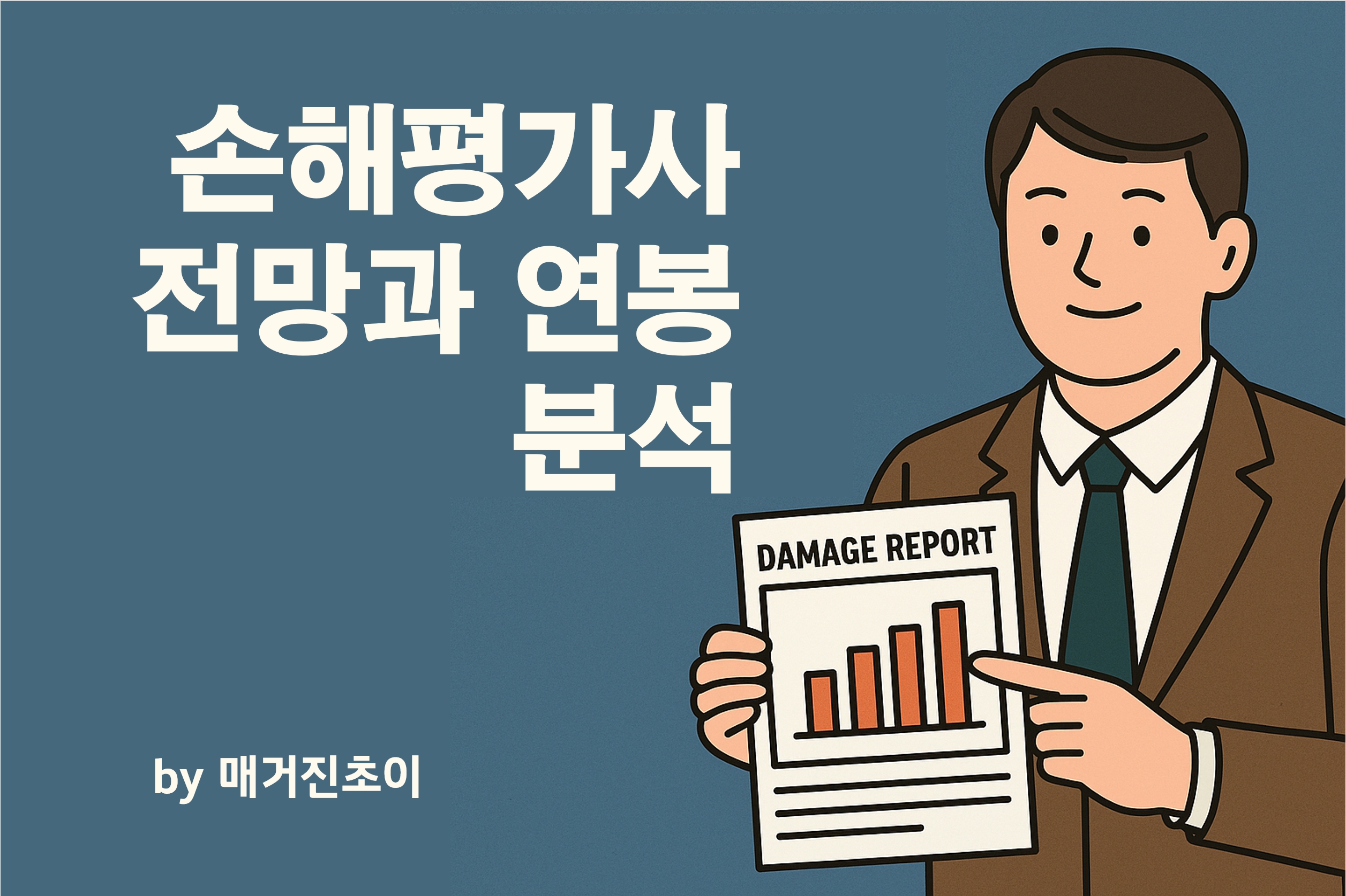 손해평가사 전망과 연봉 분석_매거진초이