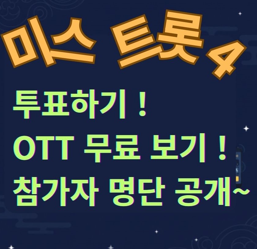 미스트롯 4 투표, OTT무료보기, 참가자