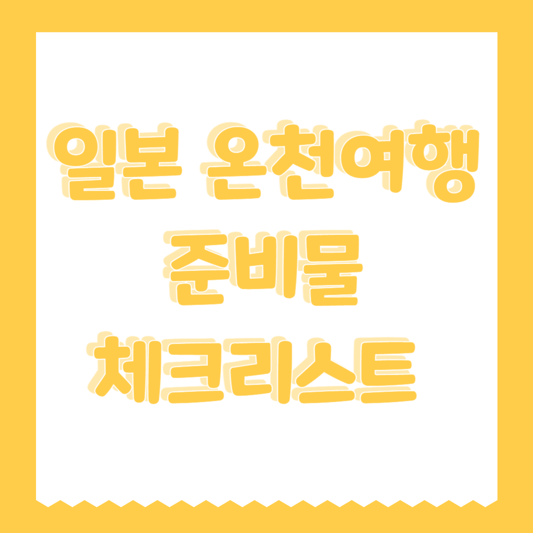 일본 온천여행 준비물 체크리스트