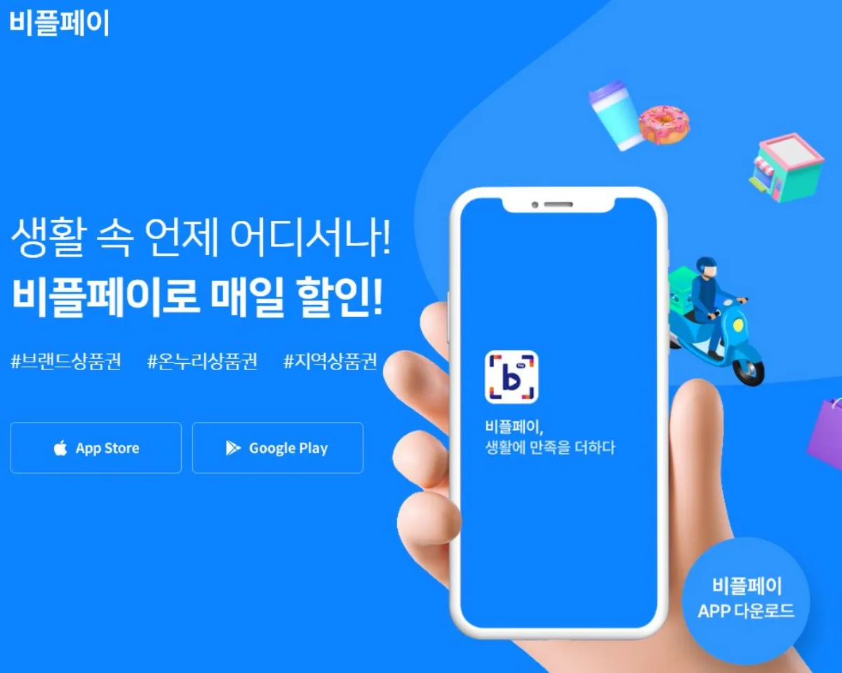 비플페이 앱 설명 이미지