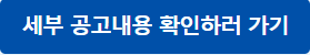 세부공고내용 확인하기