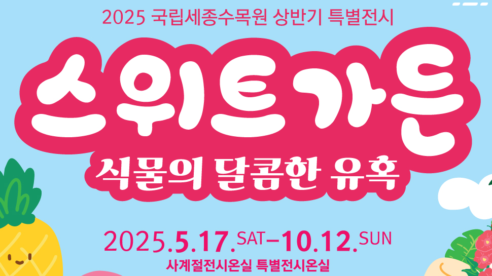 국립세종수목원