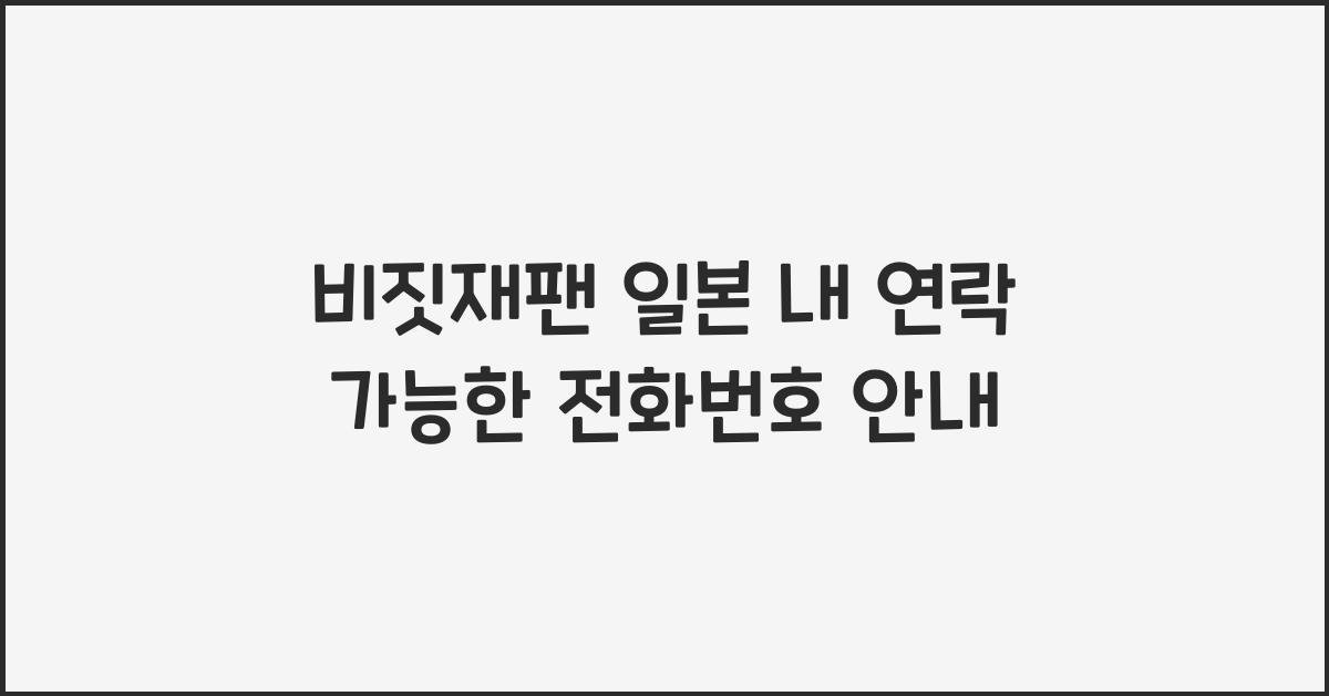 비짓재팬 일본 내 연락 가능한 전화번호