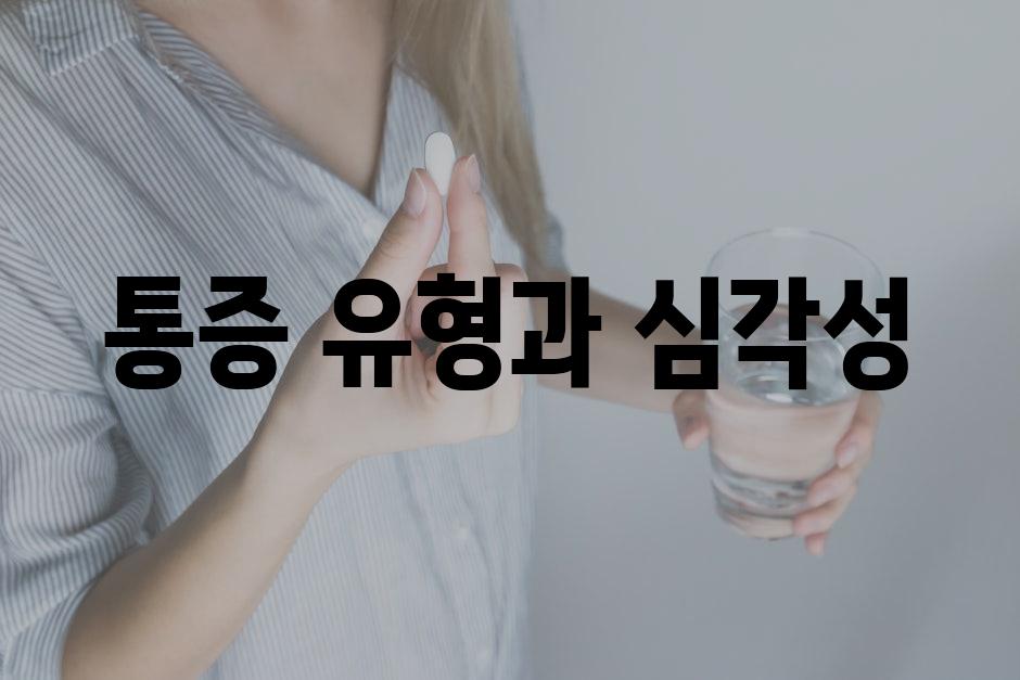 통증 유형과 심각성