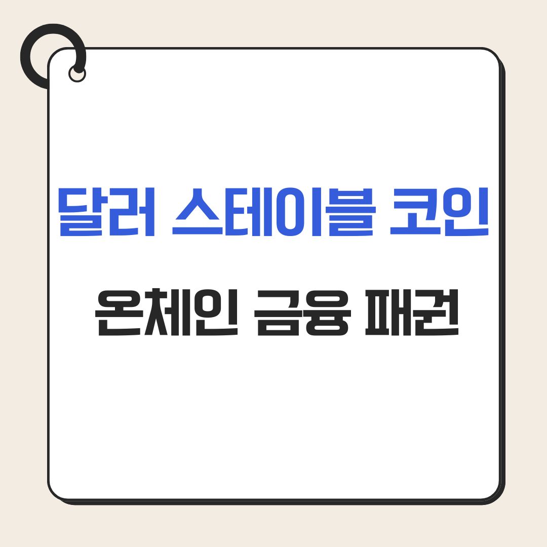 달러 스테이블 코인, 온체인 금융 패권
