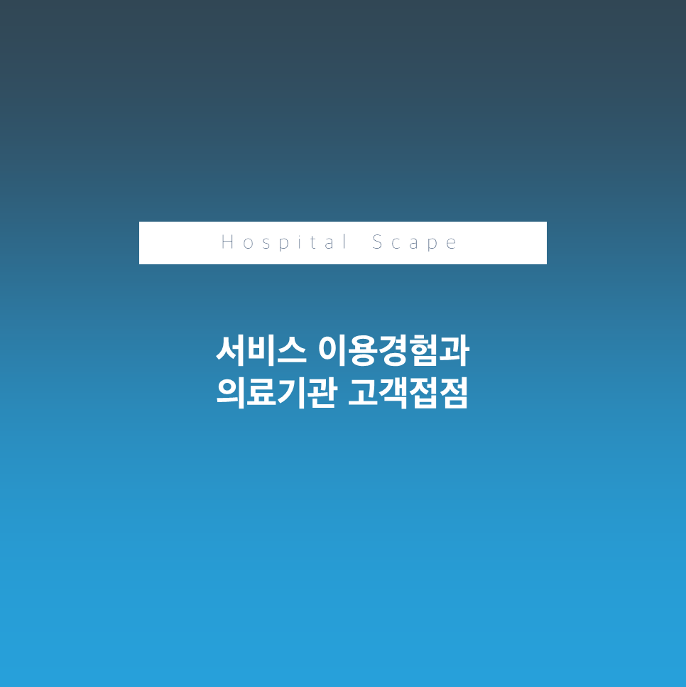 서비스 이용경험 - 고객접점 - 병원 MOT