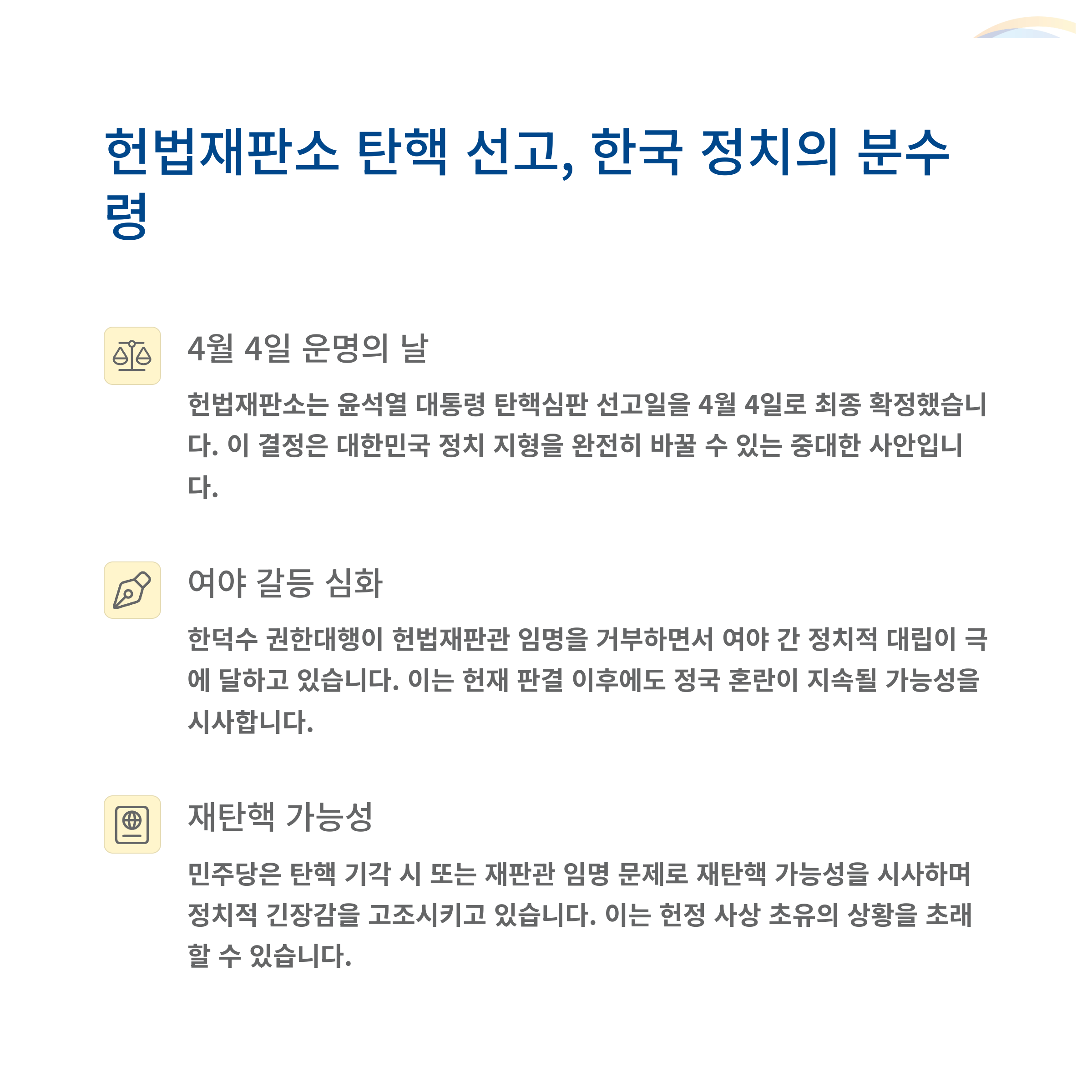헌법재판소, 윤석열 대통령 탄핵심판 선고일 4월 4일로 확정
