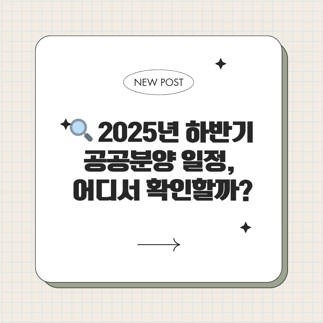 2025 하반기 주택청약